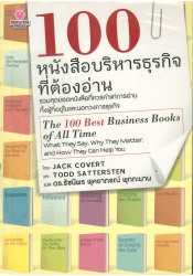 100 หนังสือบริหารธุรกิจ ที่ต้องอ่าน