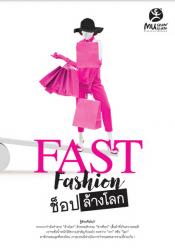 Fast Fashion ช็อปล้างโลก