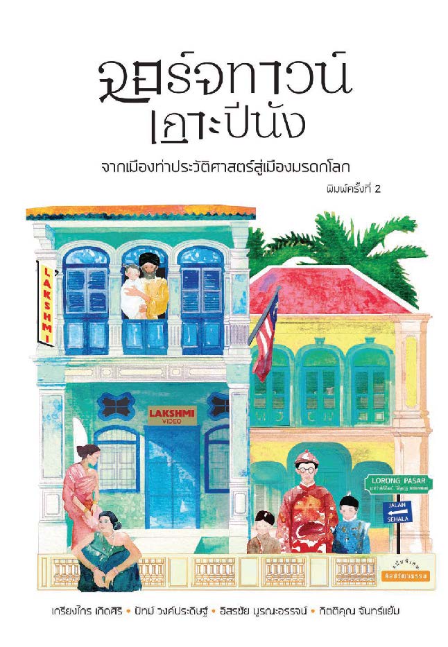 จอร์จทาวน์ เกาะปีนัง : จากเมืองท่าประวัติศาสตร์สู่เมืองมรดกโลก พ.2
