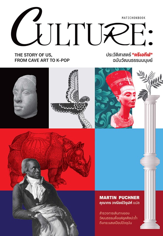 CULTURE: ประวัติศาสตร์ 