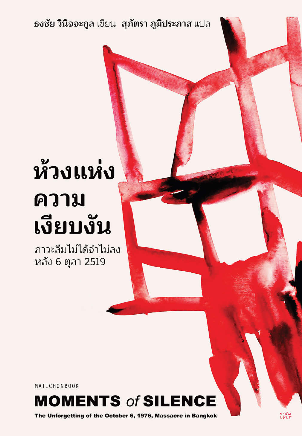 MOMENTS OF SILENCE ห้วงแห่งความเงียบงัน