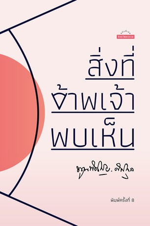 สิ่งที่ข้าพเจ้าพบเห็น ร.7 (พ.8)