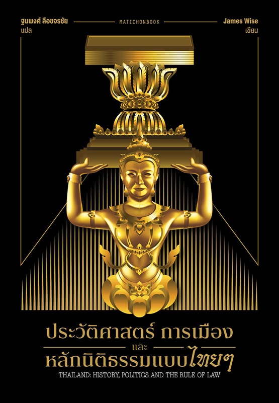 Thailand: History, Politics, and the Rule of Law /ประวัติศาสตร์ การเมือง และหลักนิติธรรรมแบบไทยๆ