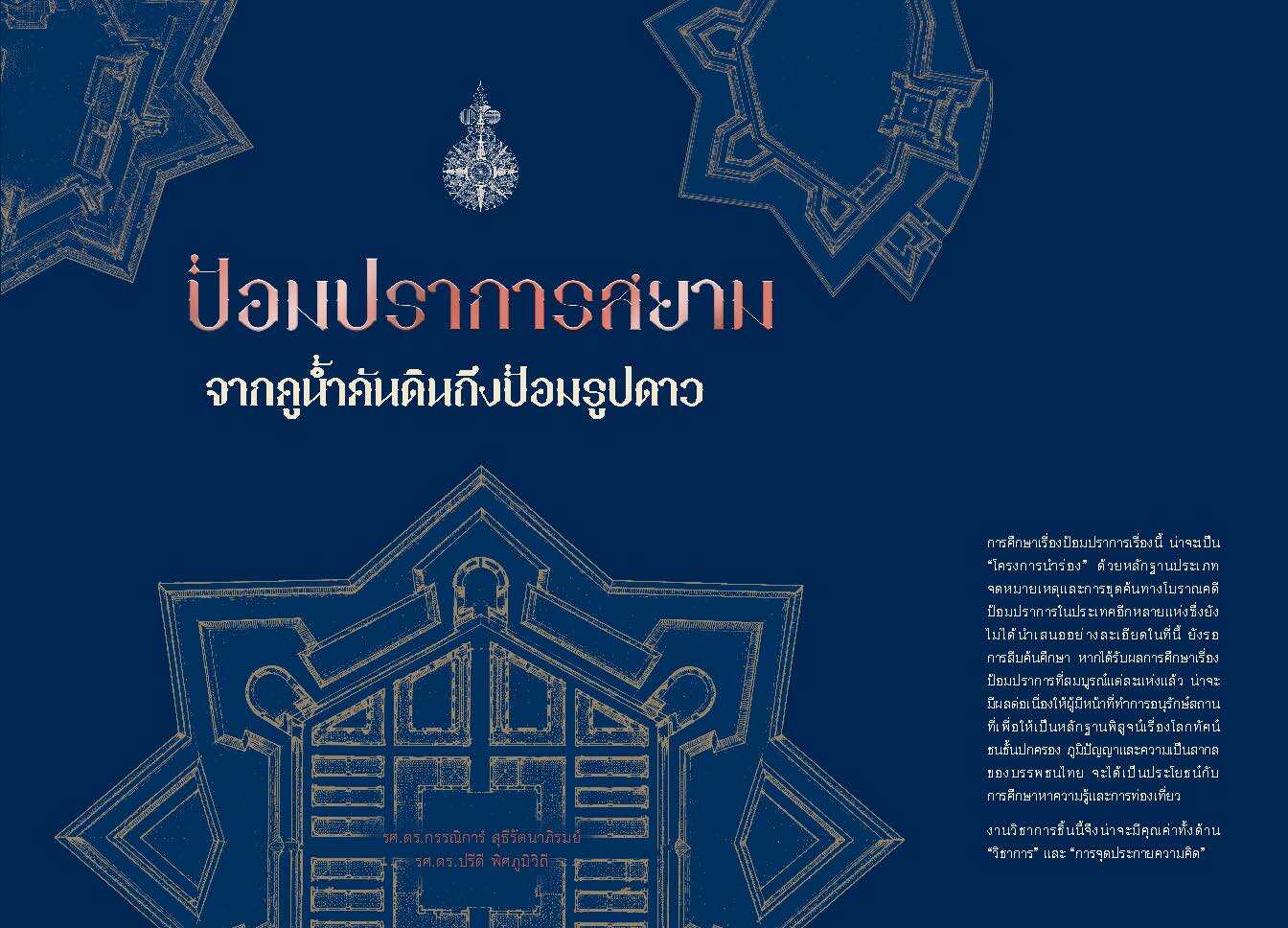 ป้อมปราการสยามจากคูน้ำคันดินถึงป้อมรูปดาว
