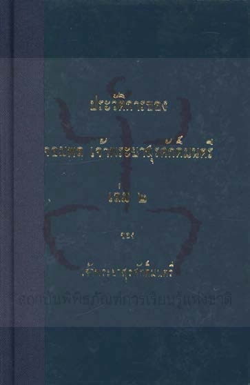 ประวัติการของจอมพลเจ้าพระยาสุรศักดิ์มนตรี เล่ม ๒