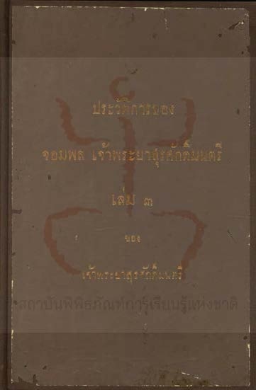 ประวัติการของจอมพล เจ้าพระยาสุรศักดิ์มนตรี เล่ม ๓