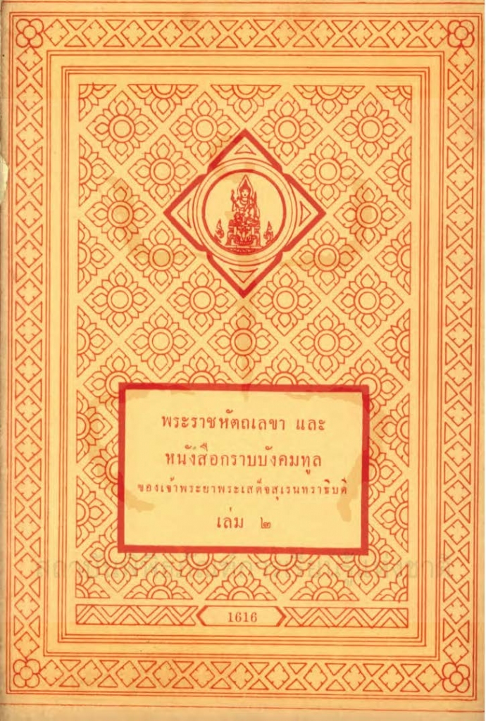 พระราชหัตถเลขาและหนังสือกราบบังคมทูล เล่ม ๒
