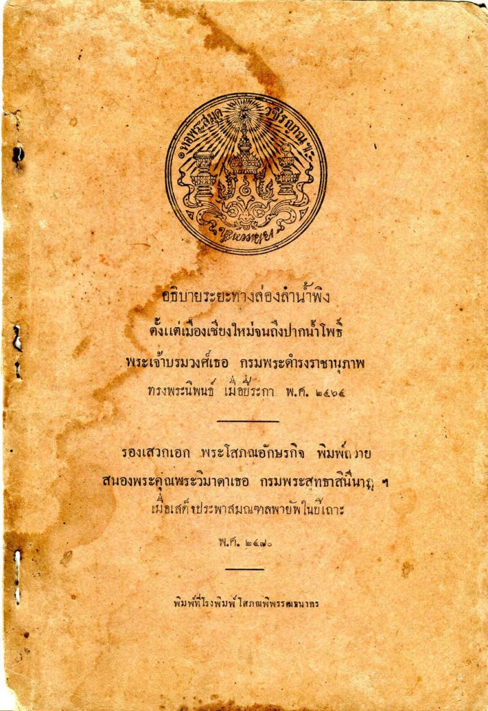 อธิบายระยะทางล่องลำนํ้าพิง ตั้งแต่เมืองเชียงใหม่ จนถึงปากน้ำโพธิ์ พระเจ้าบรมวงศ์เธอกรมพระดำรงราชานุภาพ