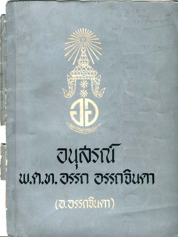 อนุสรณ์ พตท.อรรถ อรรถจินดา