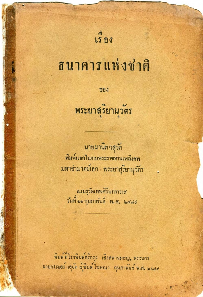 ธนาคารแห่งชาติ พระยาสุริยานุวัตร 2479
