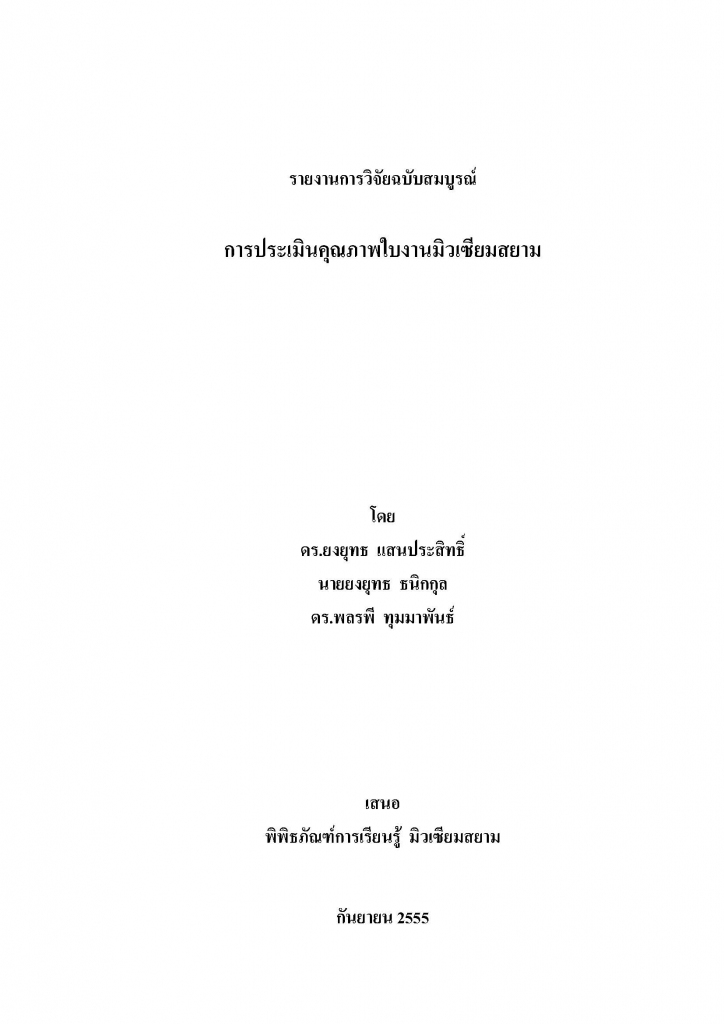 การประเมินคุณภาพใบงานมิวเซียมสยาม