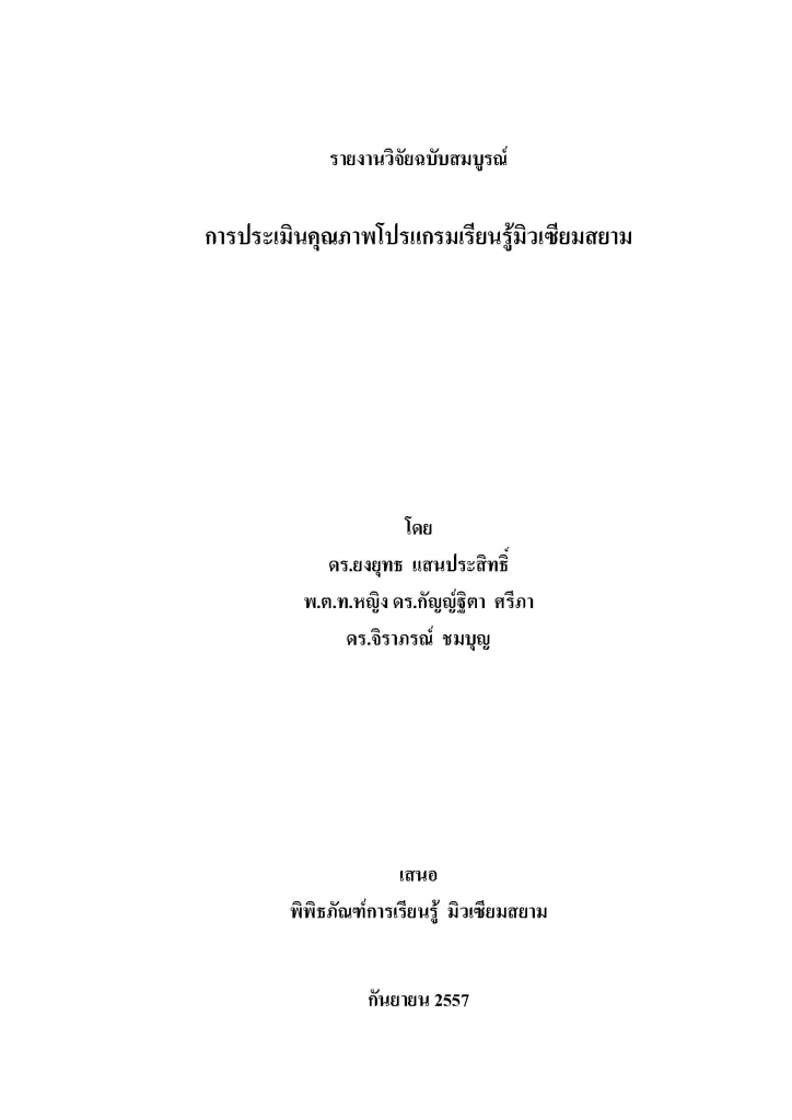 การประเมินคุณภาพโปรแกรมเรียนรู้มิวเซียมสยาม