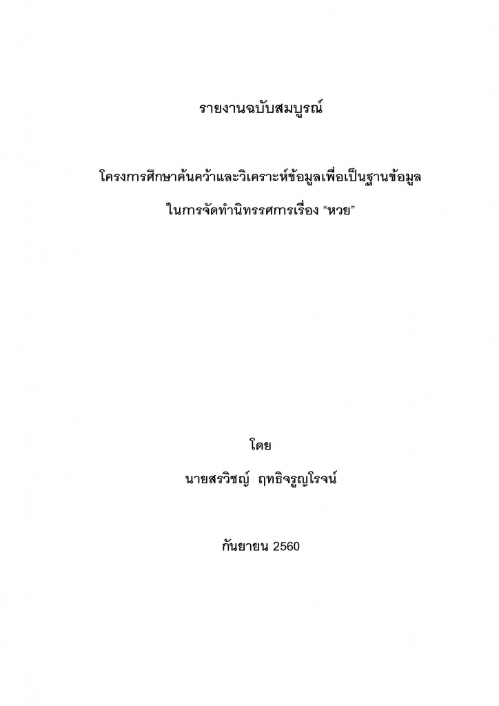 โครงการศึกษาค้นคว้าและวิเคราะห์ข้อมูลเพื่อเป็นฐานข้อมูล ในการจัดทำนิทรรศการเรื่อง “หวย”