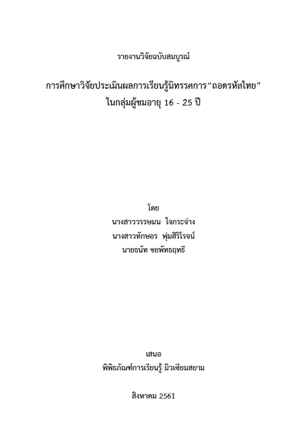 การวิจัยผู้ชมถอดรหัสไทย