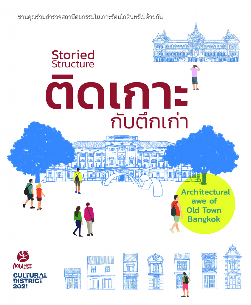 ติดเกาะกับตึกเก่า