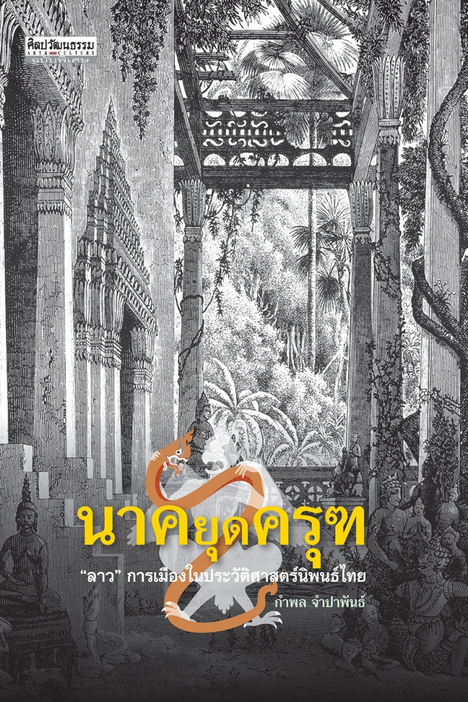 นาคยุดครุฑ : 