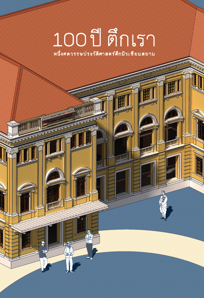 100 ปี ตึกเรา หนึ่งศตวรรษประวัติศาสตร์ตึกมิวเซียมสยาม