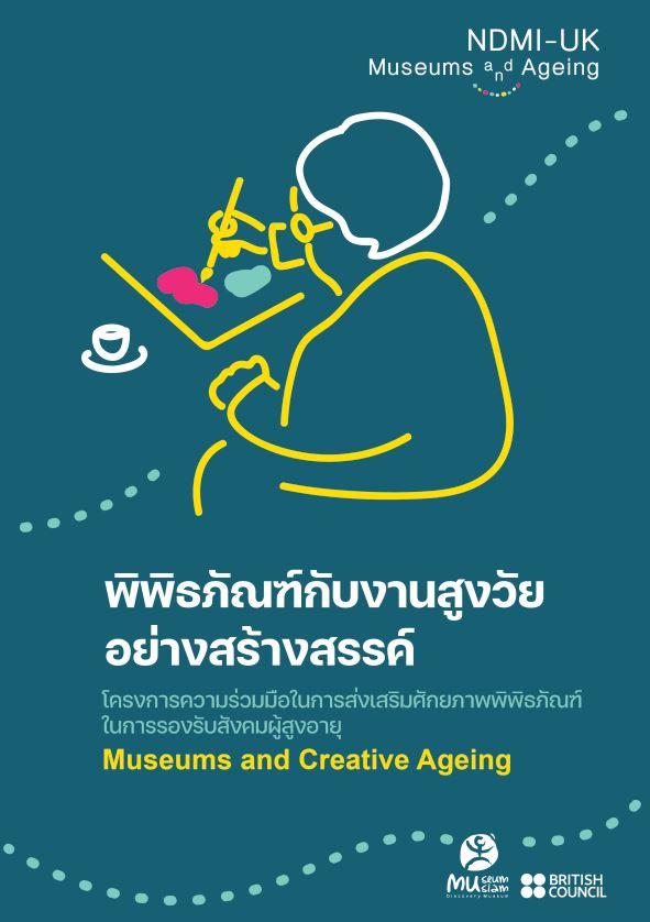 พิพิธภัณฑ์กับงานสูงวัยอย่างสร้างสรรค์