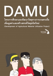 DAMU: ศึกษาและพัฒนาวัสดุทางการเกษตรเพื่อเพิ่มมูลค่าและสร้างสรรค์วัสดุชนิดใหม่