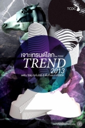 จาะเทรนด์โลก 2013