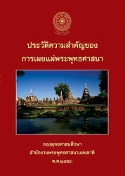 ประวัติความสำคัญของการเผยแผ่พระพุทธศาสนา