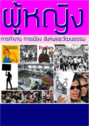 ผู้หญิง : การทำงาน การเมือง สังคมและวัฒนธรรม