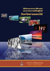 มิติวัฒนธรรม ประวัติศาสตร์และภาพอนาคต คืนสู่สันติจังหวัดชายแดนภาคใต้